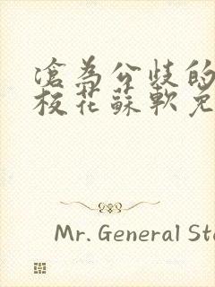沧为公歧的清纯校花苏软免费阅读