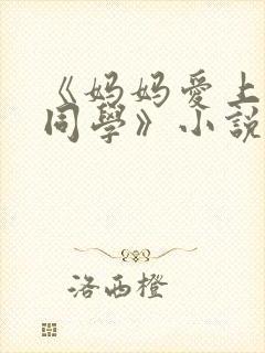 《妈妈爱上儿子同学》小说
