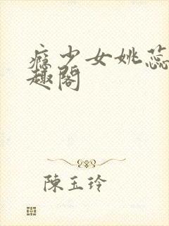 瘾少女姚蕊 笔趣阁封面