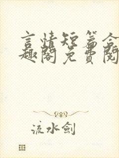 言情短篇合集笔趣阁免费阅读