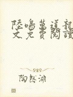 陆鸣万道龙皇全文免费阅读封面