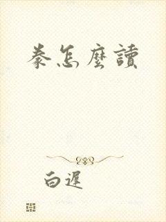 豢怎么读