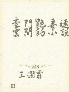 豪门艳妻远上白云间的小说全文阅读
