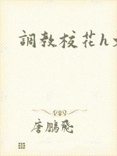 调教校花h文