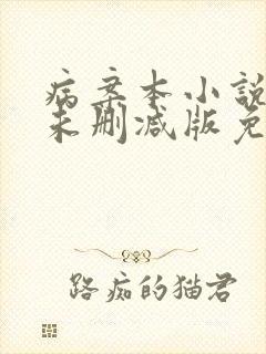 病案本小说全文未删减版免费阅读封面