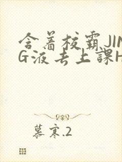 含着校霸JING液去上课H封面