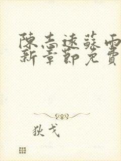陈志远苏雨晴最新章节免费阅读全文