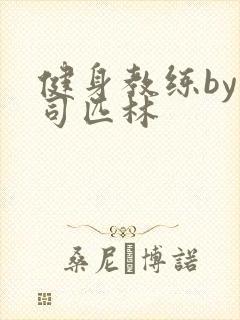 健身教练by阿司匹林封面