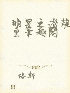 明星之潜规则之皇笔趣阁