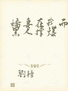 娇妻在我面前被黑人撑爆