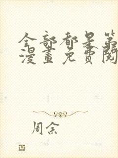 全部都是第一次漫画免费阅读