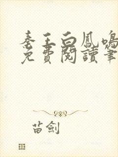 秦王白凤鸣全文免费阅读笔趣阁