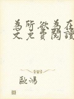 为所欲为在线全文免费阅读笔趣阁