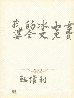 我的冰山女神老婆全文免费阅读