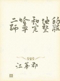 二哈和他的白猫师尊完整版无删