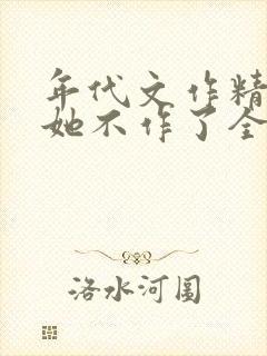 年代文作精女配她不作了全文阅读封面