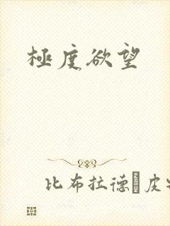 极度欲望