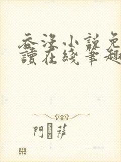 吞没小说免费阅读在线笔趣阁封面