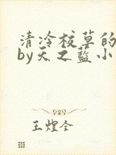 清冷校草的沦陷by天之蓝小说免费阅读封面