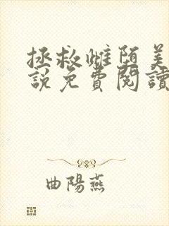 拯救雌堕美人小说免费阅读东度日封面