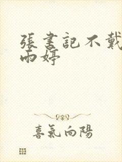 张书记不戴套干雨婷封面