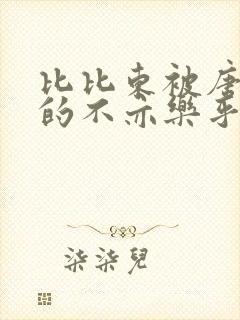 比比东被唐三桶的不亦乐乎语录封面