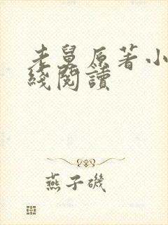 老舅原著小说在线阅读封面