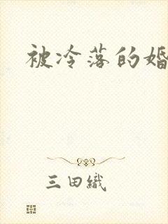 被冷落的婚姻