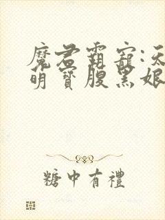 魔君霸宠:天才萌宝腹黑娘亲 小说