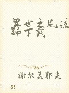 异世之风流大法师下载