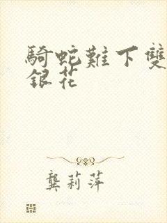 骑蛇难下双+金银花封面