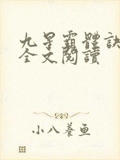 九星霸体诀免费全文阅读封面