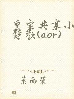 皇家共享小公主楚欢(aor)