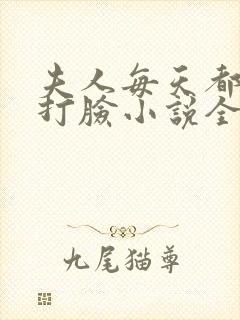 夫人每天都在线打脸小说全文免费阅读正版