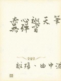 赤心巡天笔趣阁无弹窗