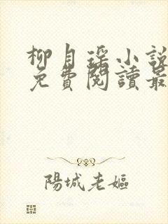 柳月瑶小说全文免费阅读最新章节