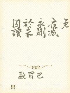 囚于永夜免费阅读未删减封面