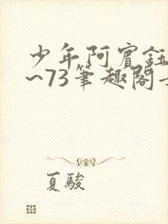 少年阿宾钰慧1~73笔趣阁女总裁的小