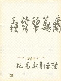 玉诗的荒唐赌约续写笔趣阁封面