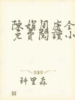 陈娟周康全章节免费阅读小说