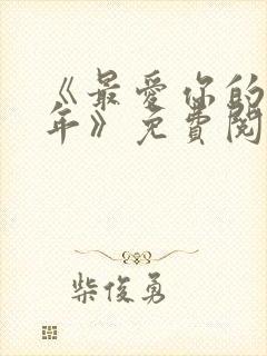 《最爱你的那十年》免费阅读