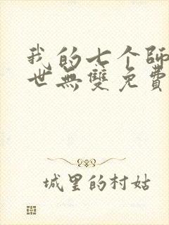 我的七个师姐绝世无双免费阅读封面