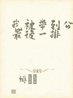 我被带到公交车最后一排
