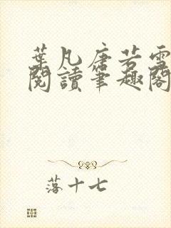 叶凡唐若雪全文阅读笔趣阁
