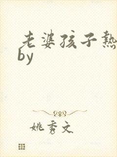 老婆孩子热炕头by