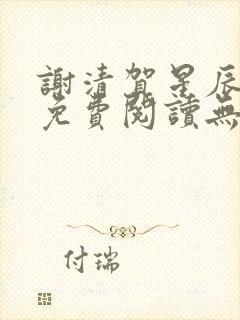 谢清贺星辰全文免费阅读无弹窗