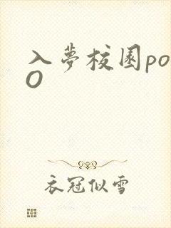 入梦校园poPO