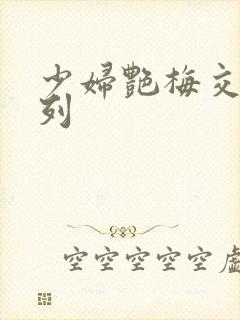 少妇艳梅交换系列