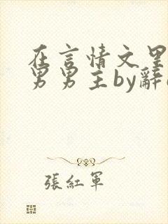 在言情文里撩直男男主by辞e全文