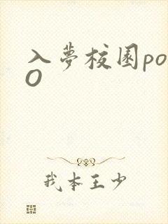 入梦校园poPO